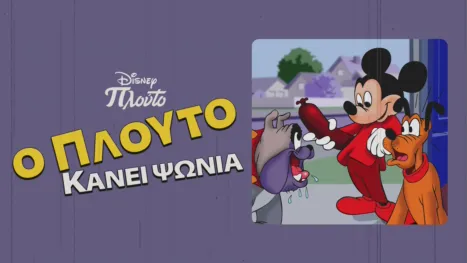 thumbnail - Ο Πλούτο Κάνει Ψώνια
