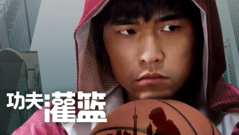 thumbnail - 功夫灌篮