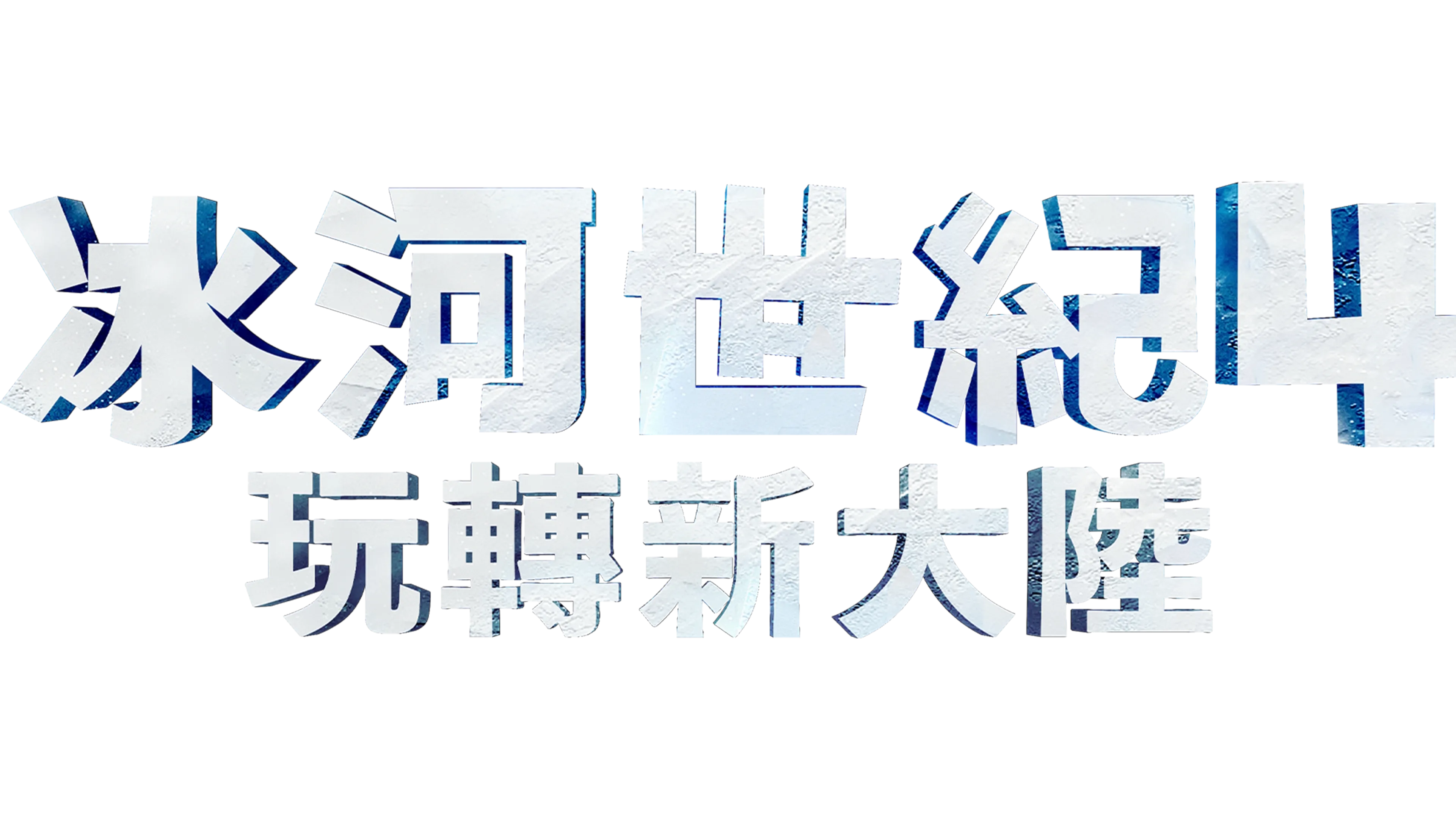 冰河世紀4：玩轉新大陸