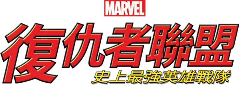 復仇者聯盟：史上最強英雄戰隊
