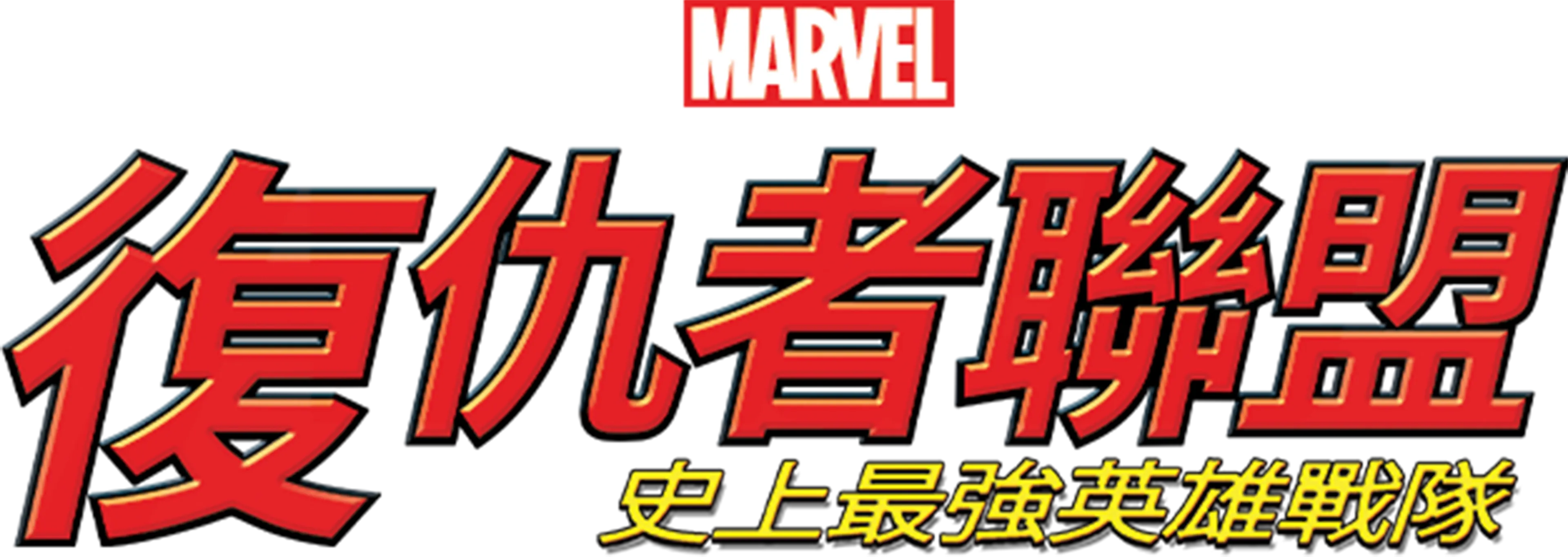 復仇者聯盟：史上最強英雄戰隊