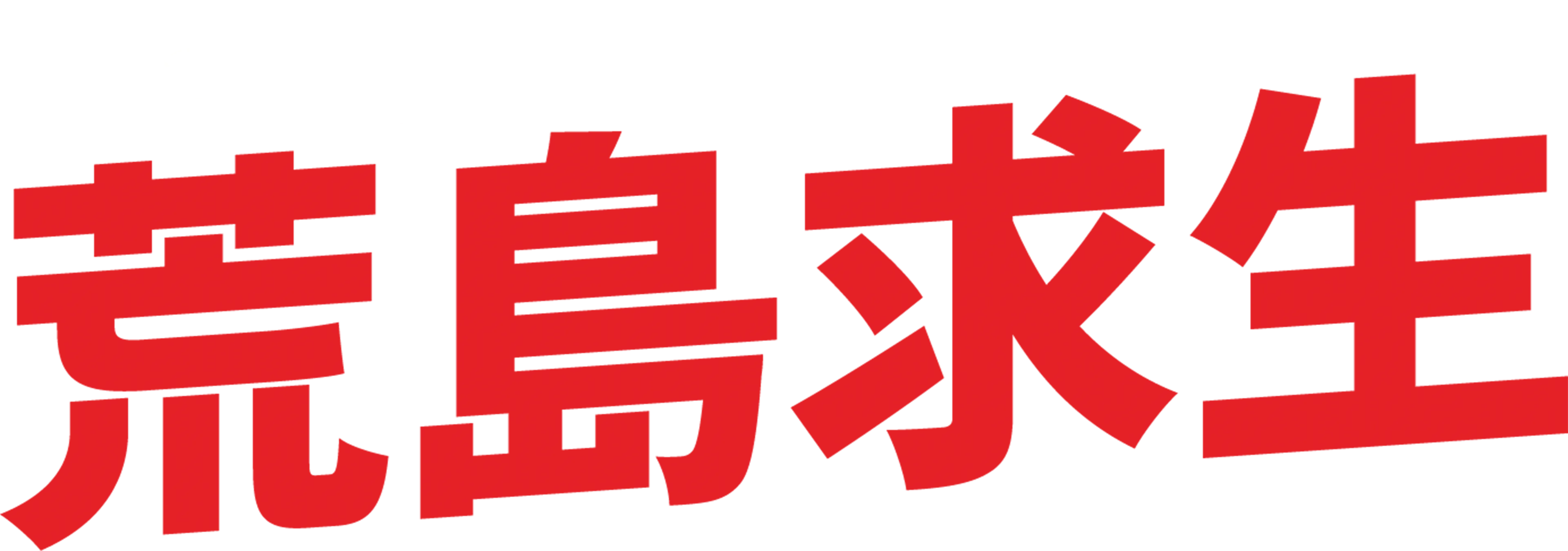 荒島求生