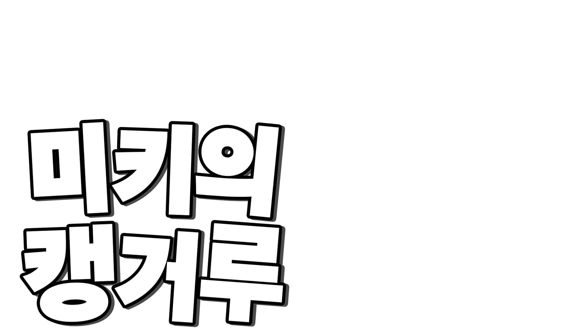 미키의 캥거루