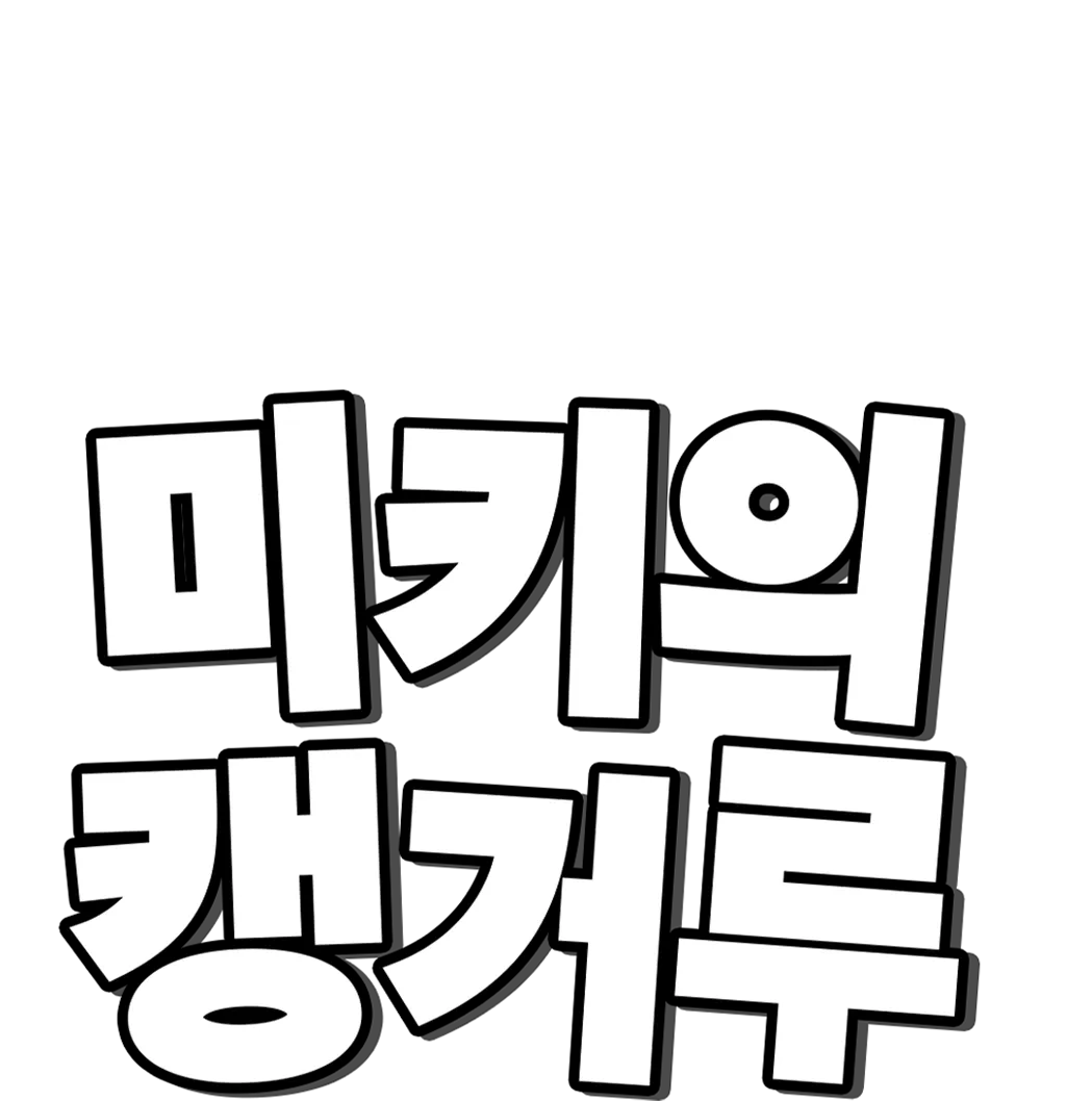 미키의 캥거루