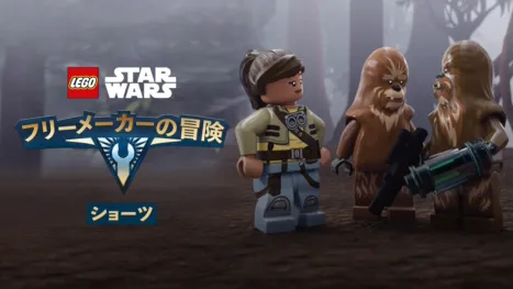 thumbnail - LEGO スター・ウォーズ／フリーメーカーの冒険 ショーツ