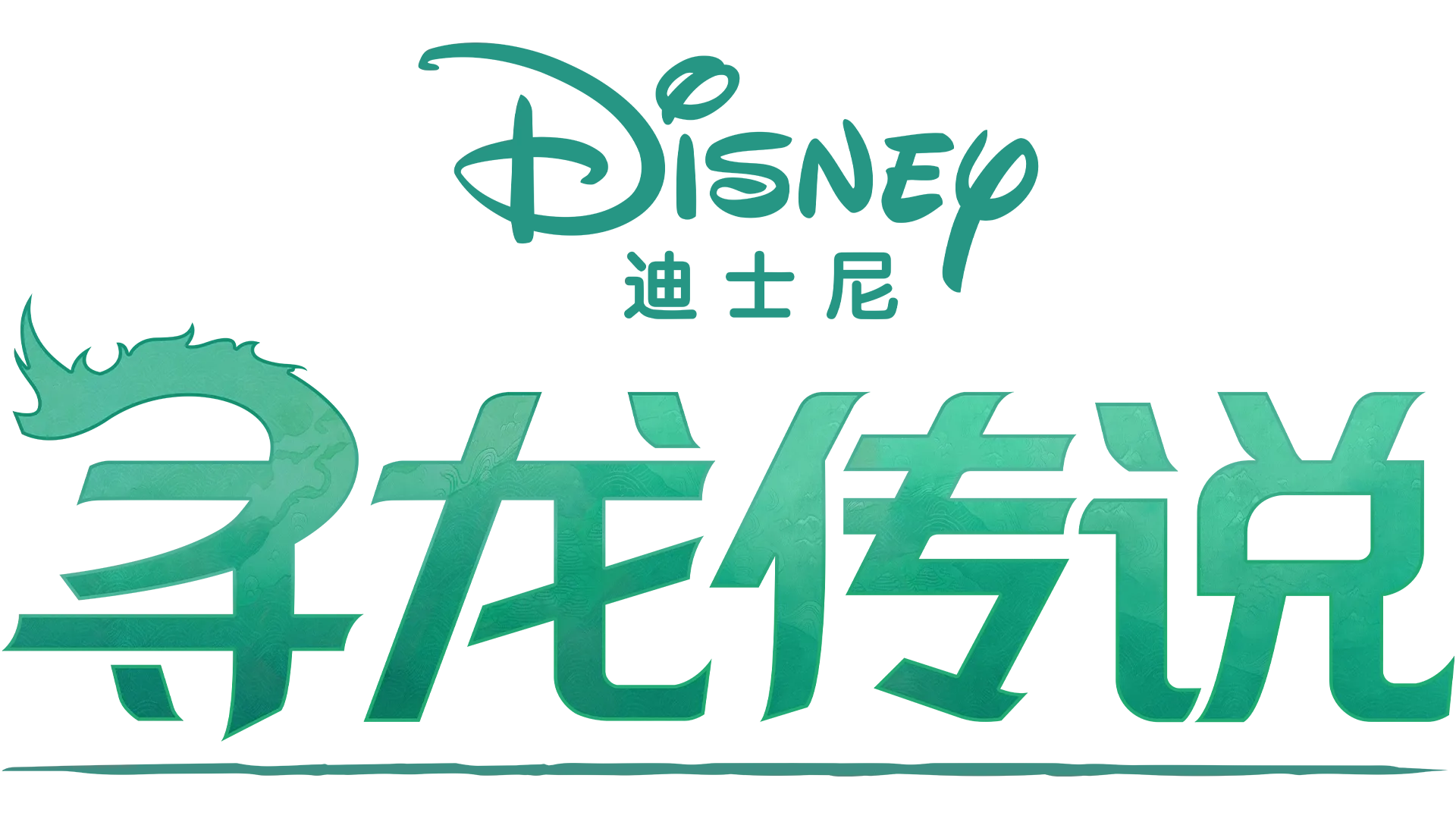 寻龙传说