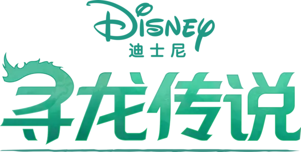 寻龙传说
