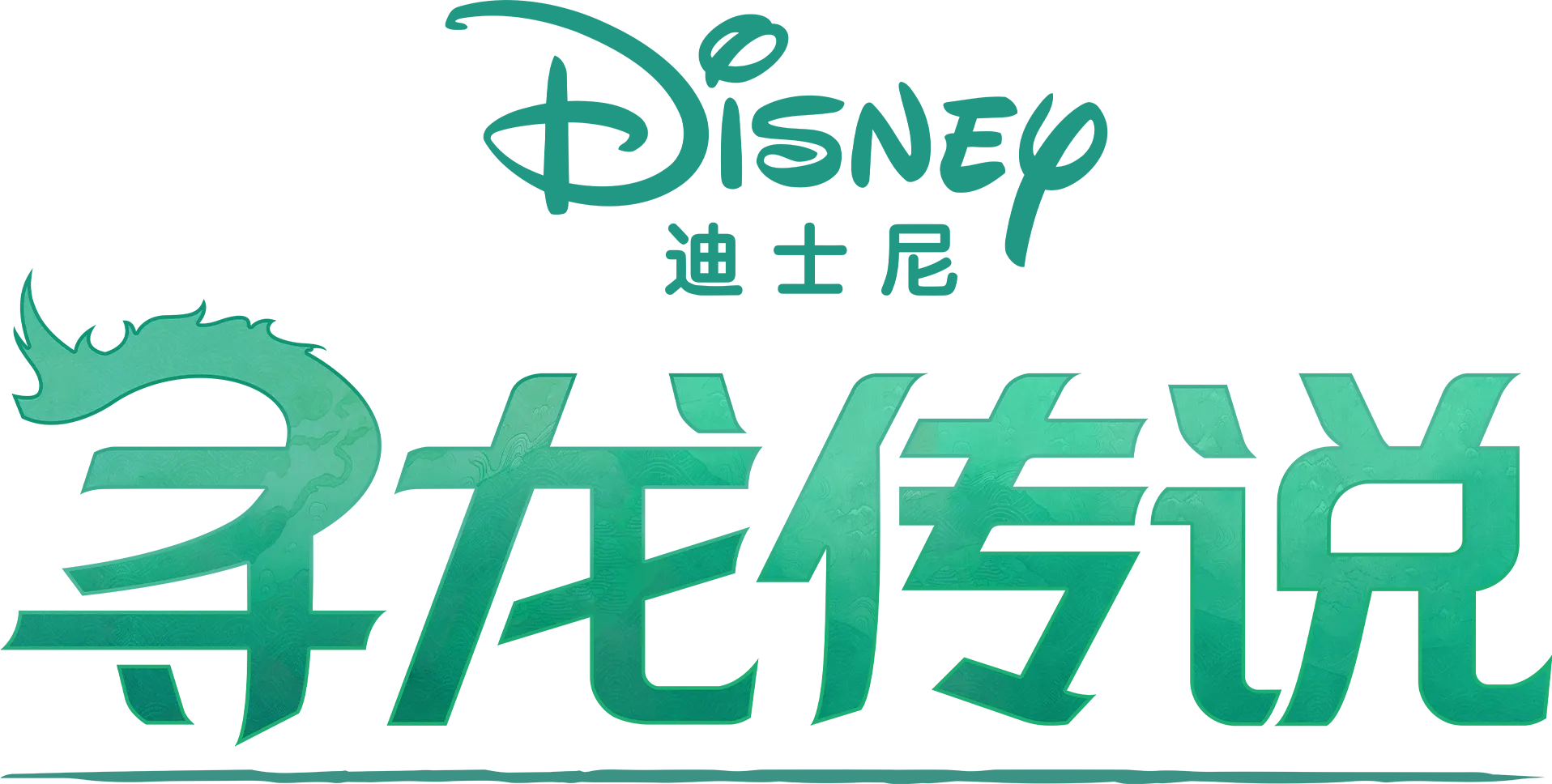 寻龙传说