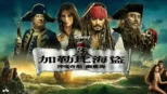thumbnail - 加勒比海盜 神鬼奇航：幽靈海
