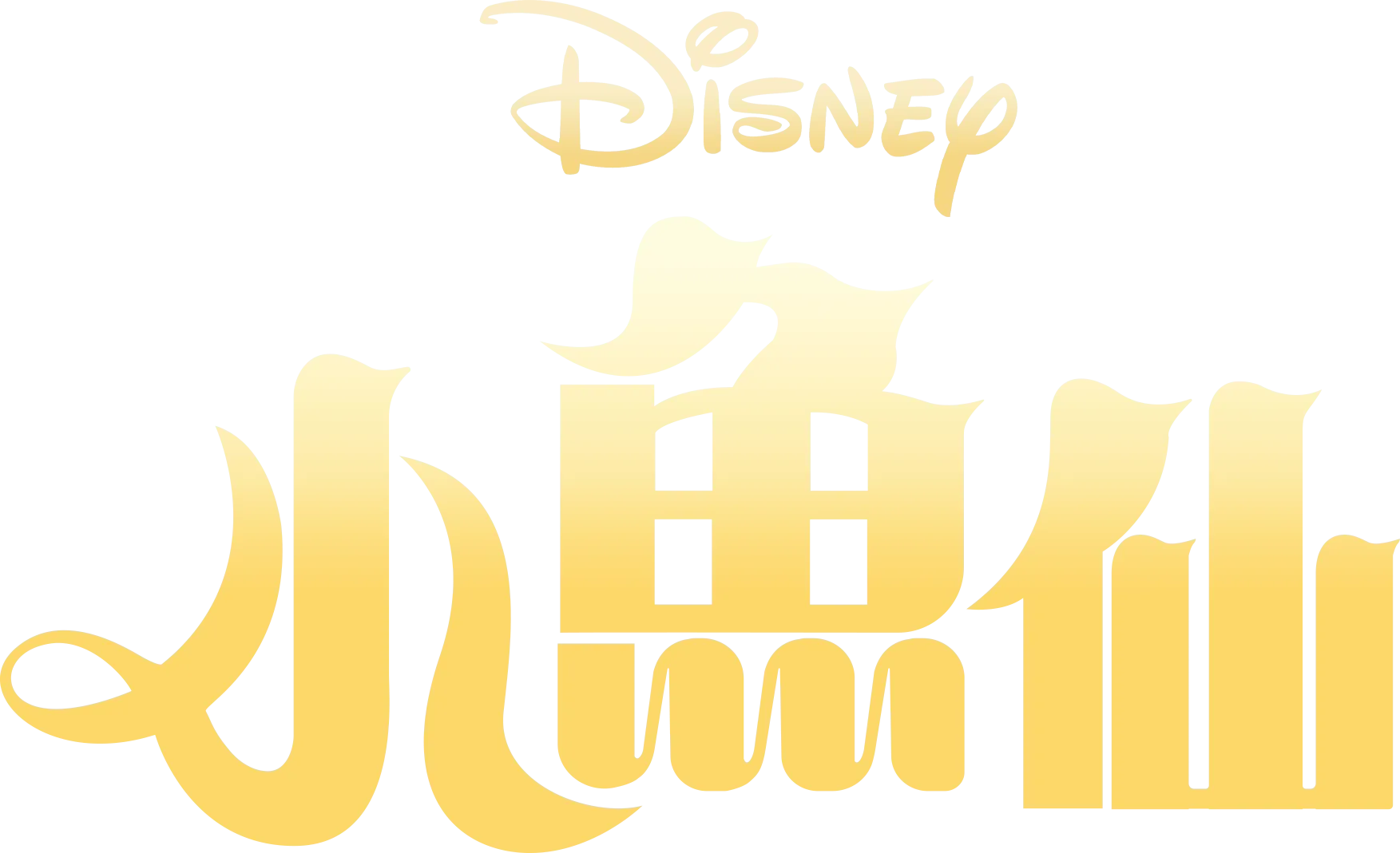 小魚仙