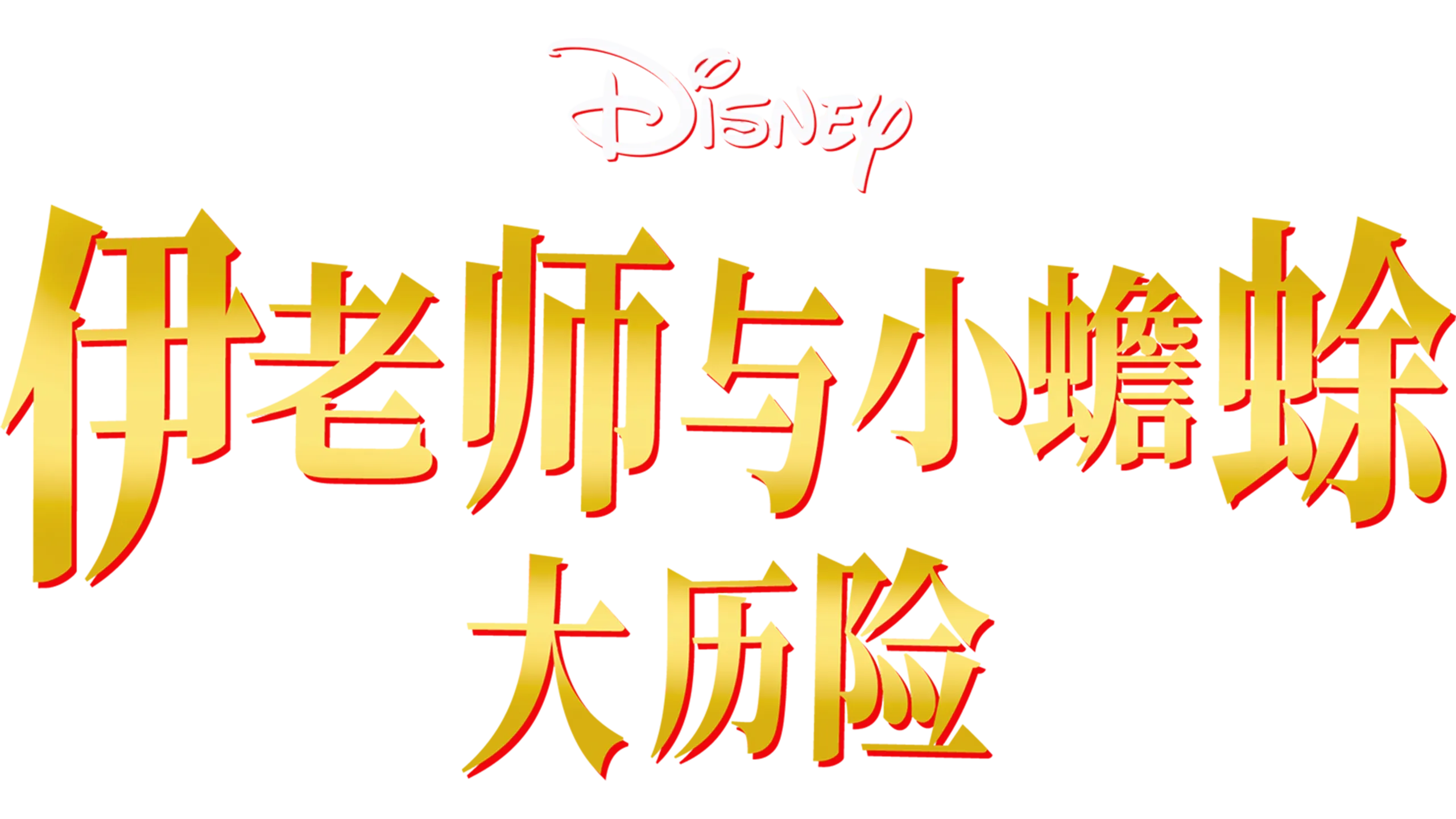 伊老师与小蟾蜍大历险