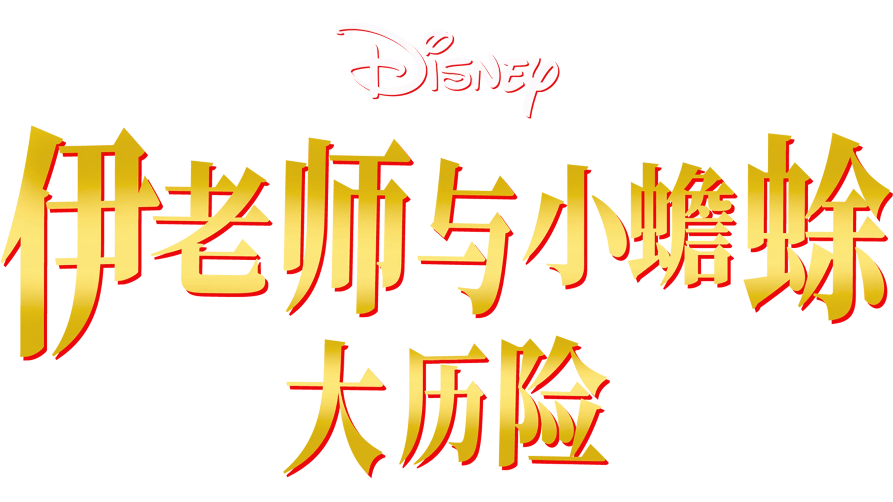 伊老师与小蟾蜍大历险