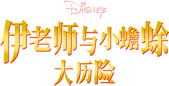 伊老师与小蟾蜍大历险