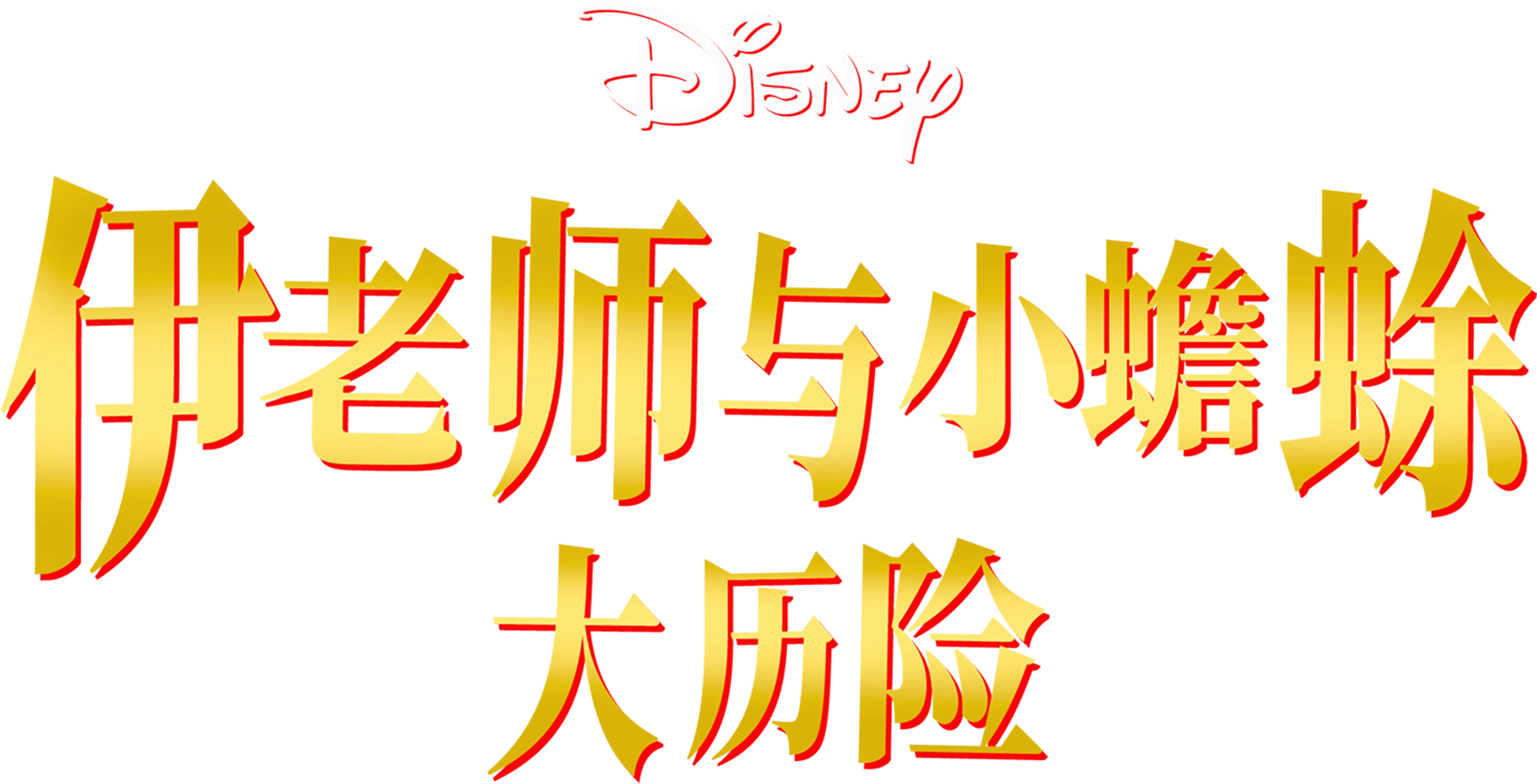 伊老师与小蟾蜍大历险