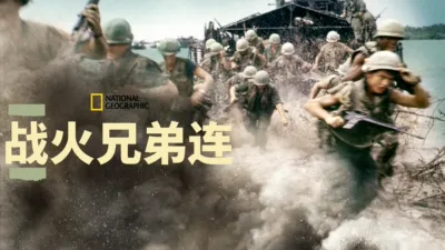 thumbnail - 战火兄弟连