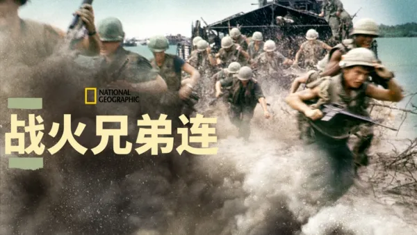 thumbnail - 战火兄弟连