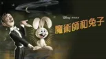 thumbnail - 魔術師和兔子