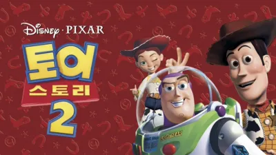 토이 스토리 2