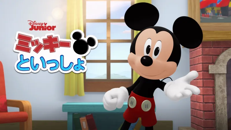 ミッキーといっしょ Disney+画像