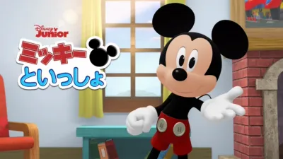 thumbnail - ミッキーといっしょ