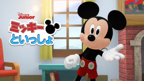 thumbnail - ミッキーといっしょ