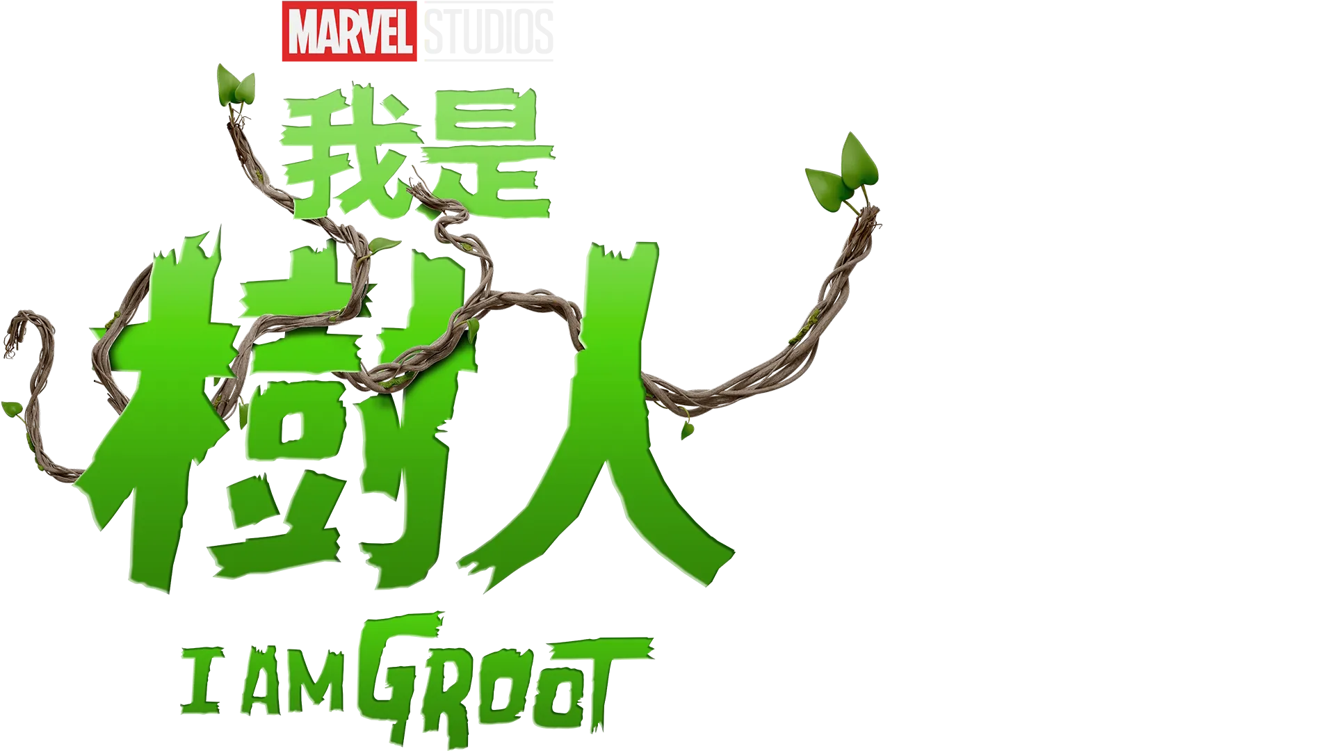 《我是樹人》
