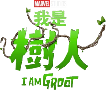 《我是樹人》