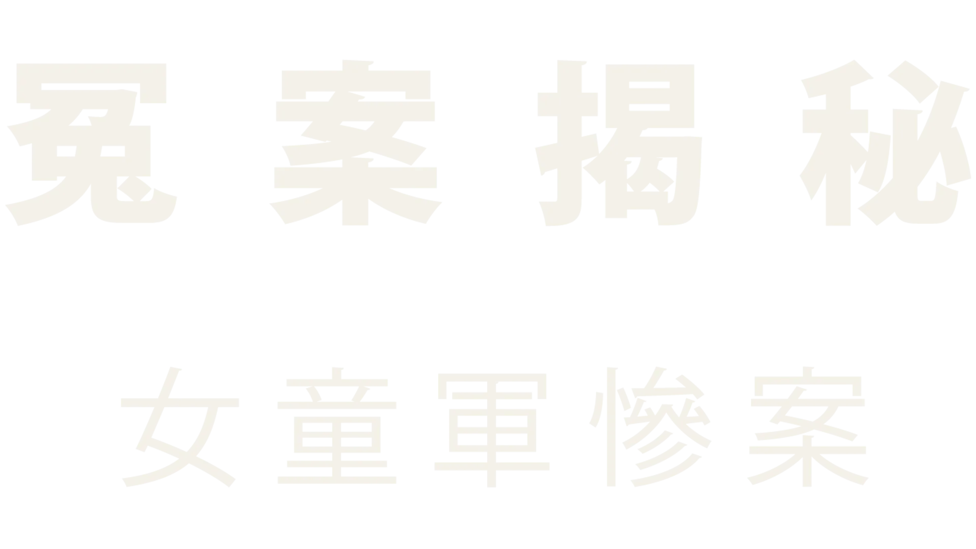 冤案揭秘：女童軍慘案