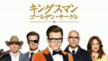 thumbnail - キングスマン：ゴールデン・サークル