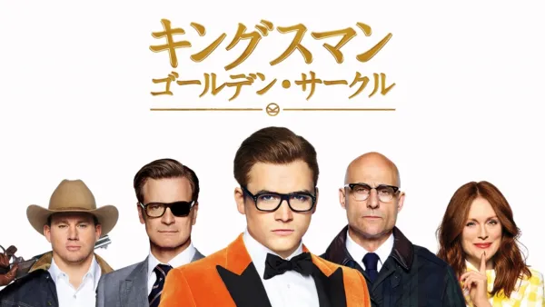 thumbnail - キングスマン：ゴールデン・サークル