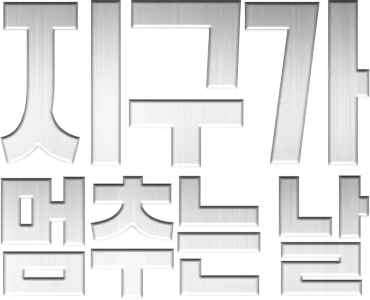 지구가 멈추는 날