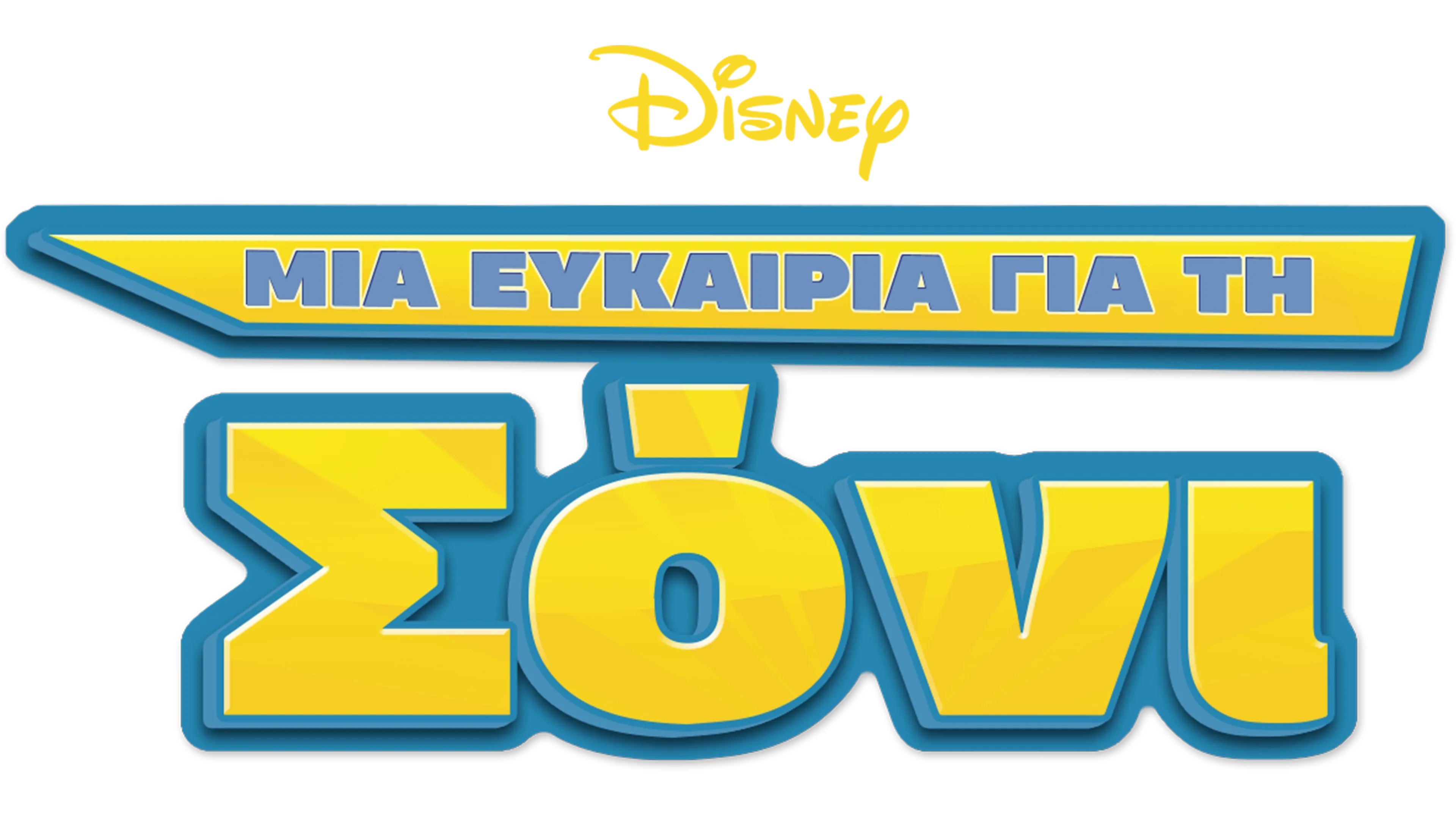 Μια Ευκαιρία για τη Σόνι