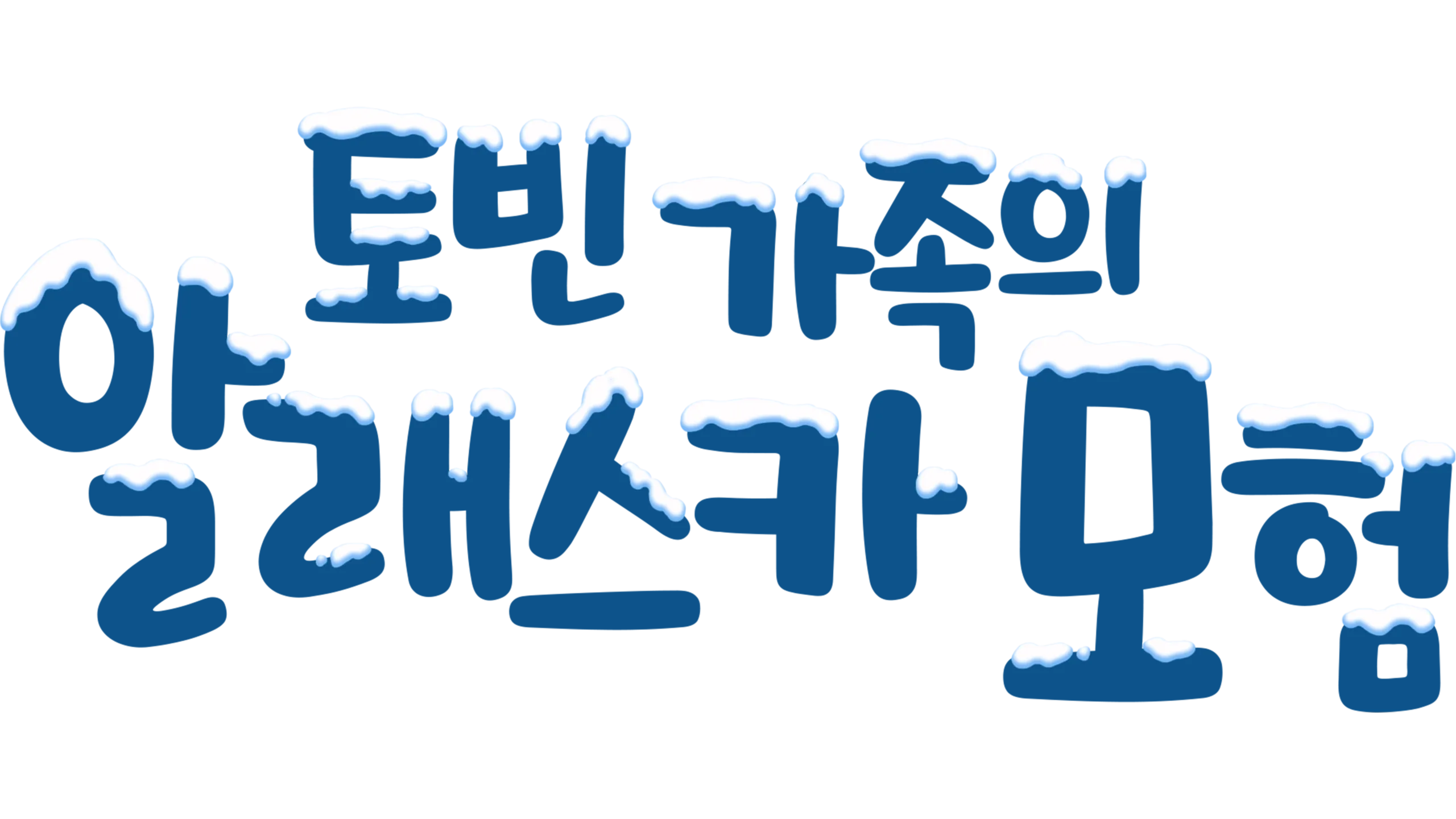 토빈 가족의 알래스카 모험