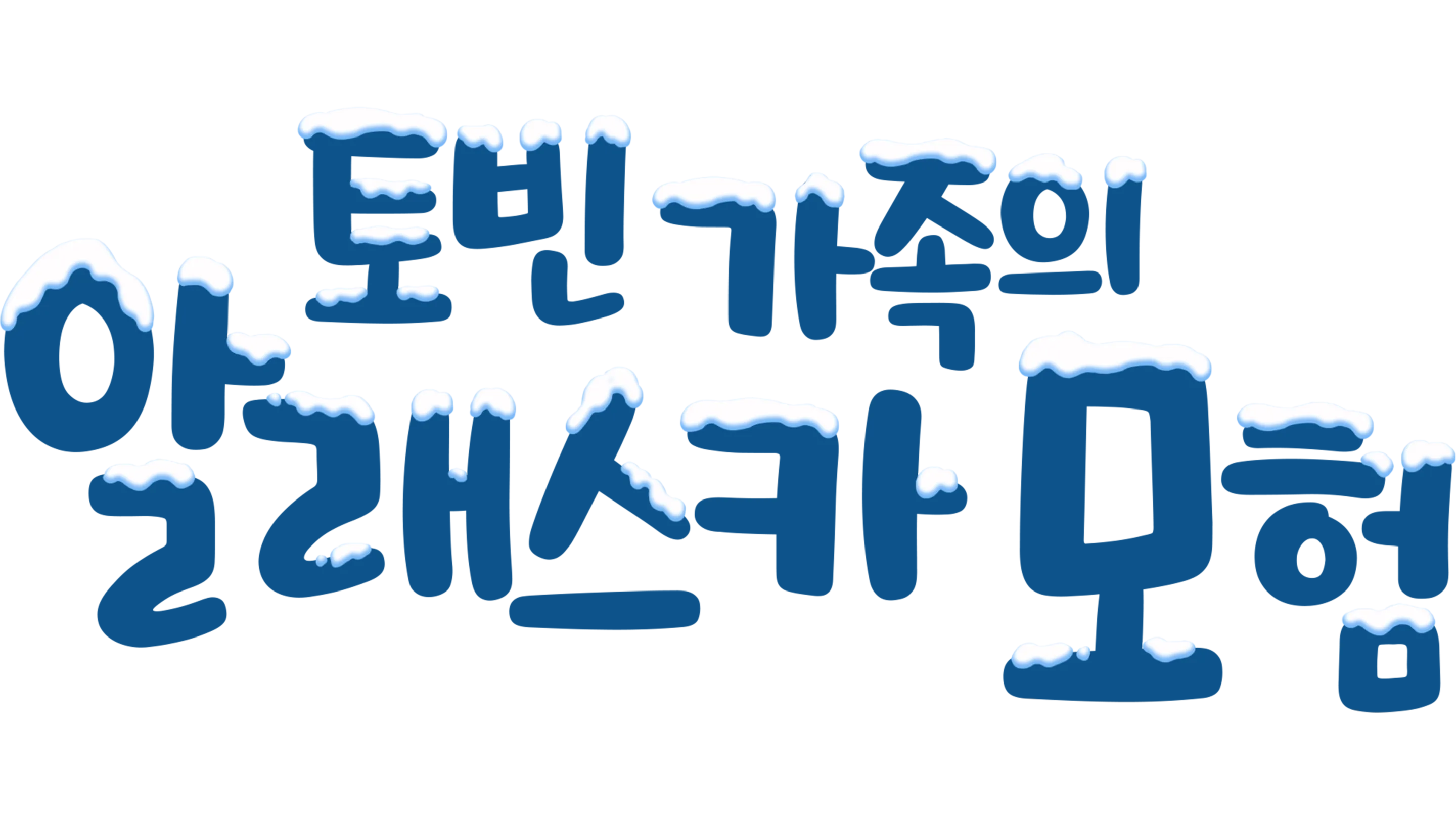 토빈 가족의 알래스카 모험