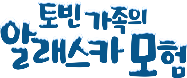 토빈 가족의 알래스카 모험