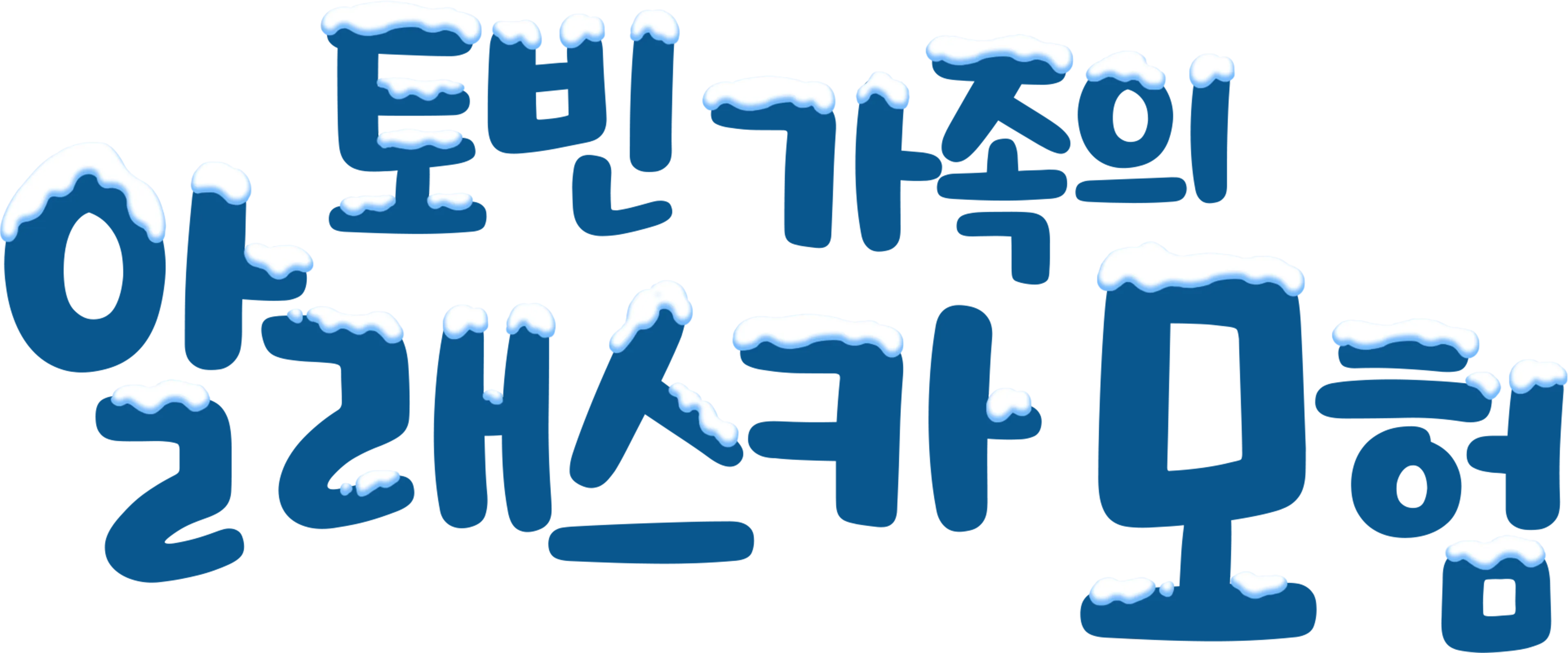 토빈 가족의 알래스카 모험