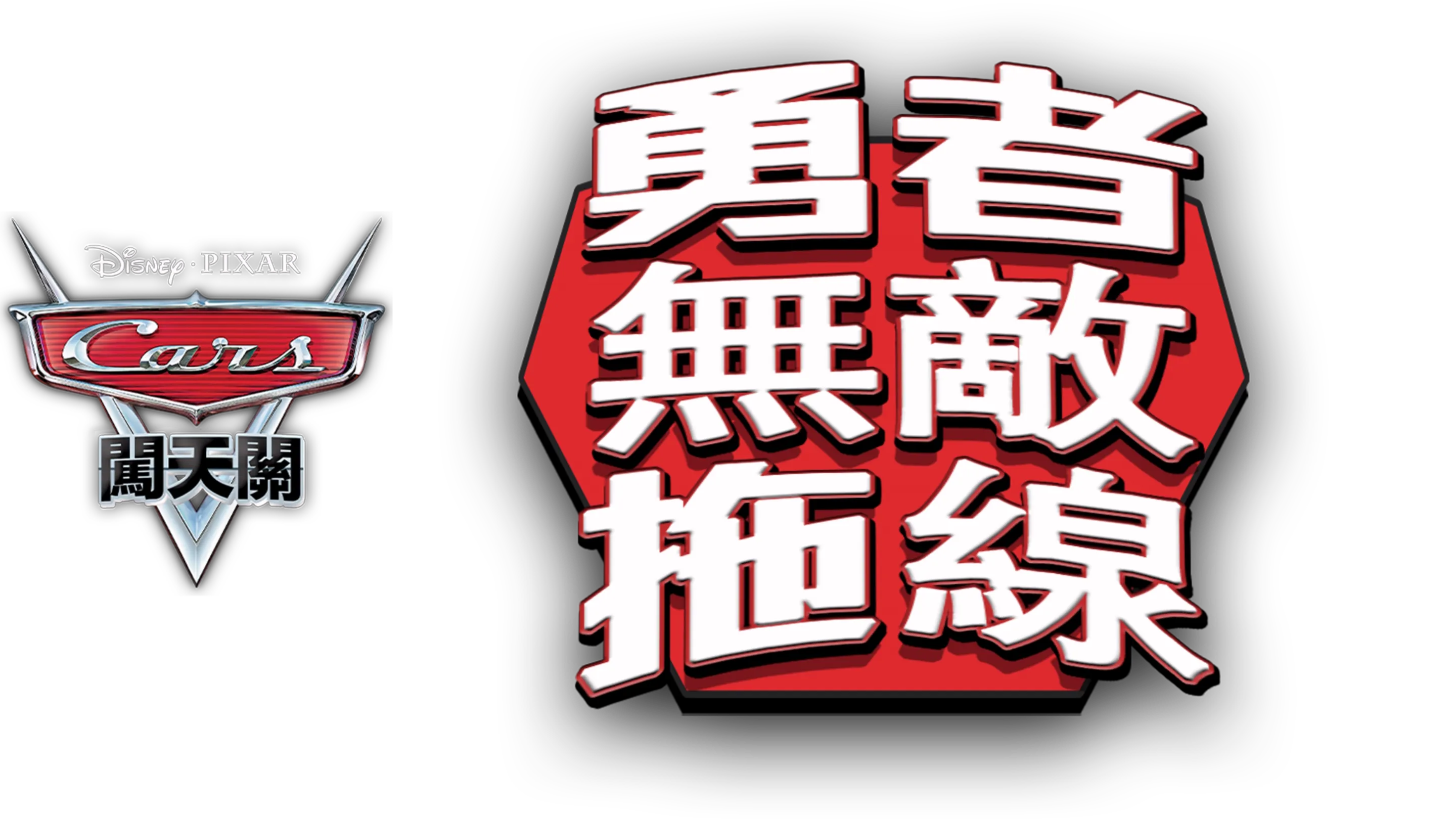 勇者無敵拖線