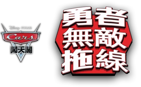 勇者無敵拖線