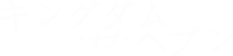 キングダム・オブ・ヘブン