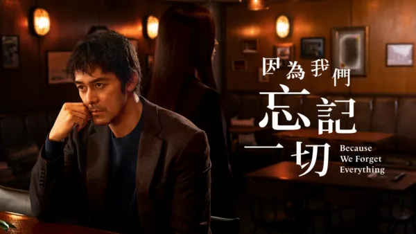 thumbnail - 因為我們忘記一切