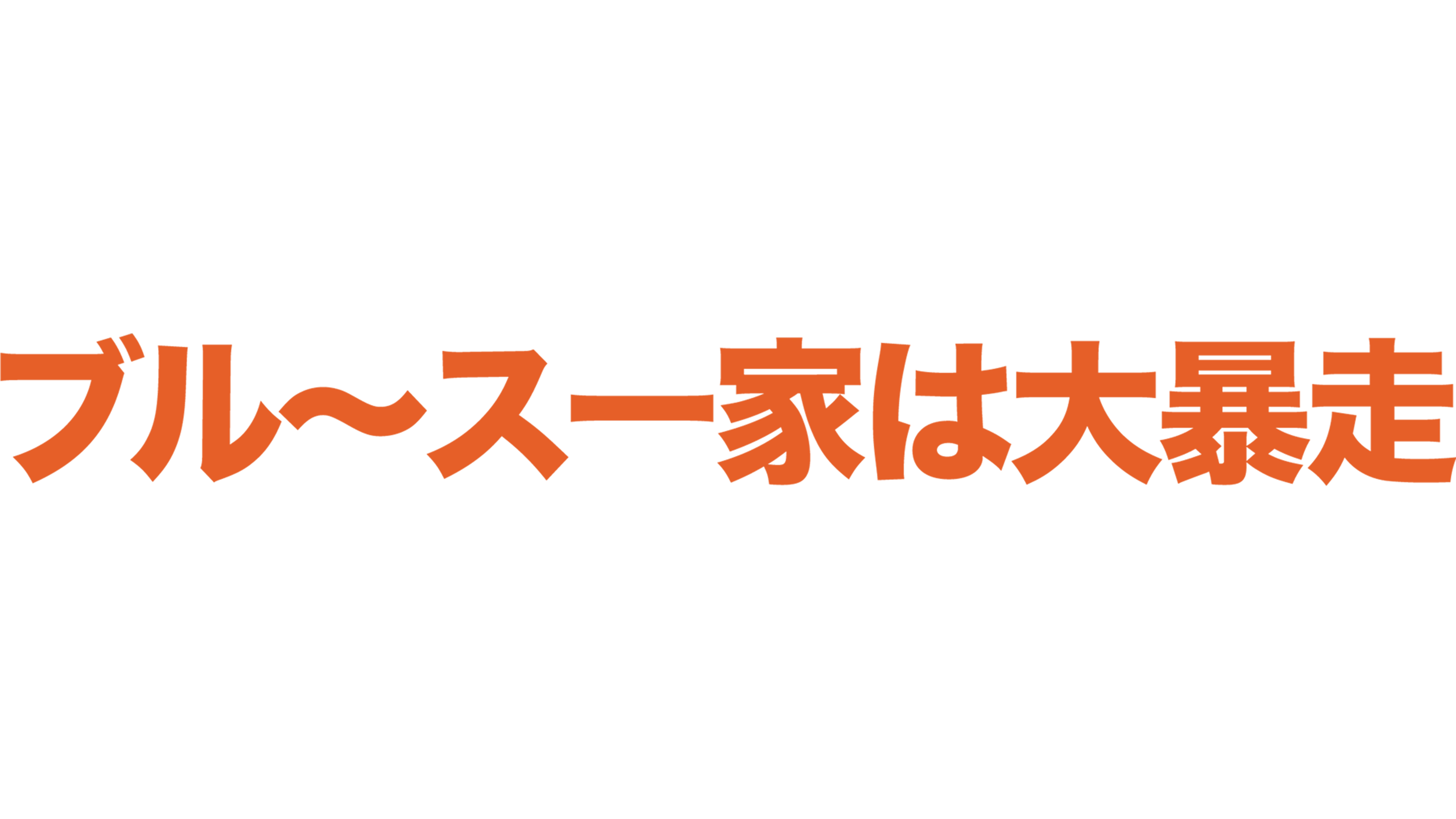 ブル〜ス一家は大暴走!