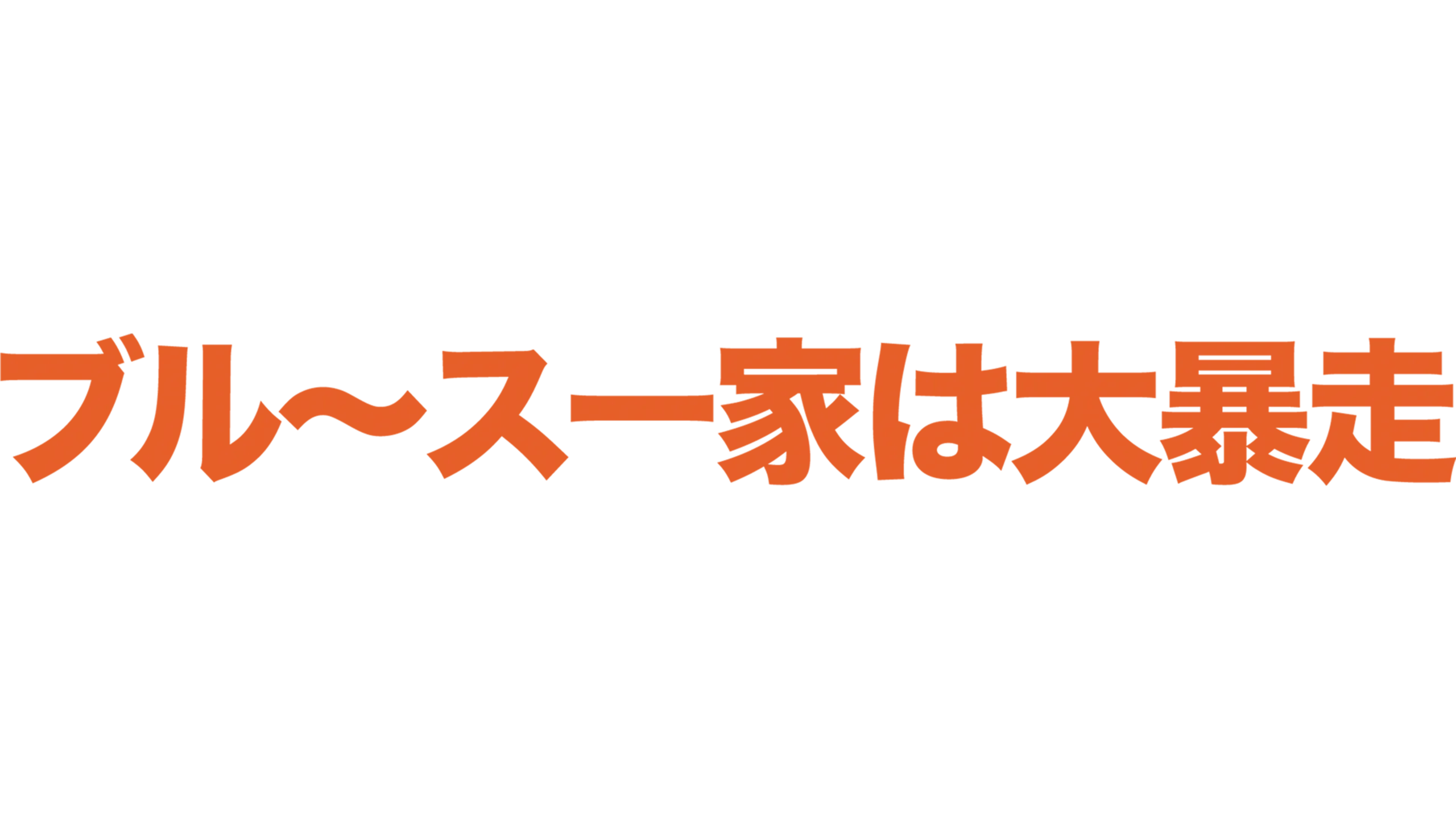 ブル〜ス一家は大暴走!