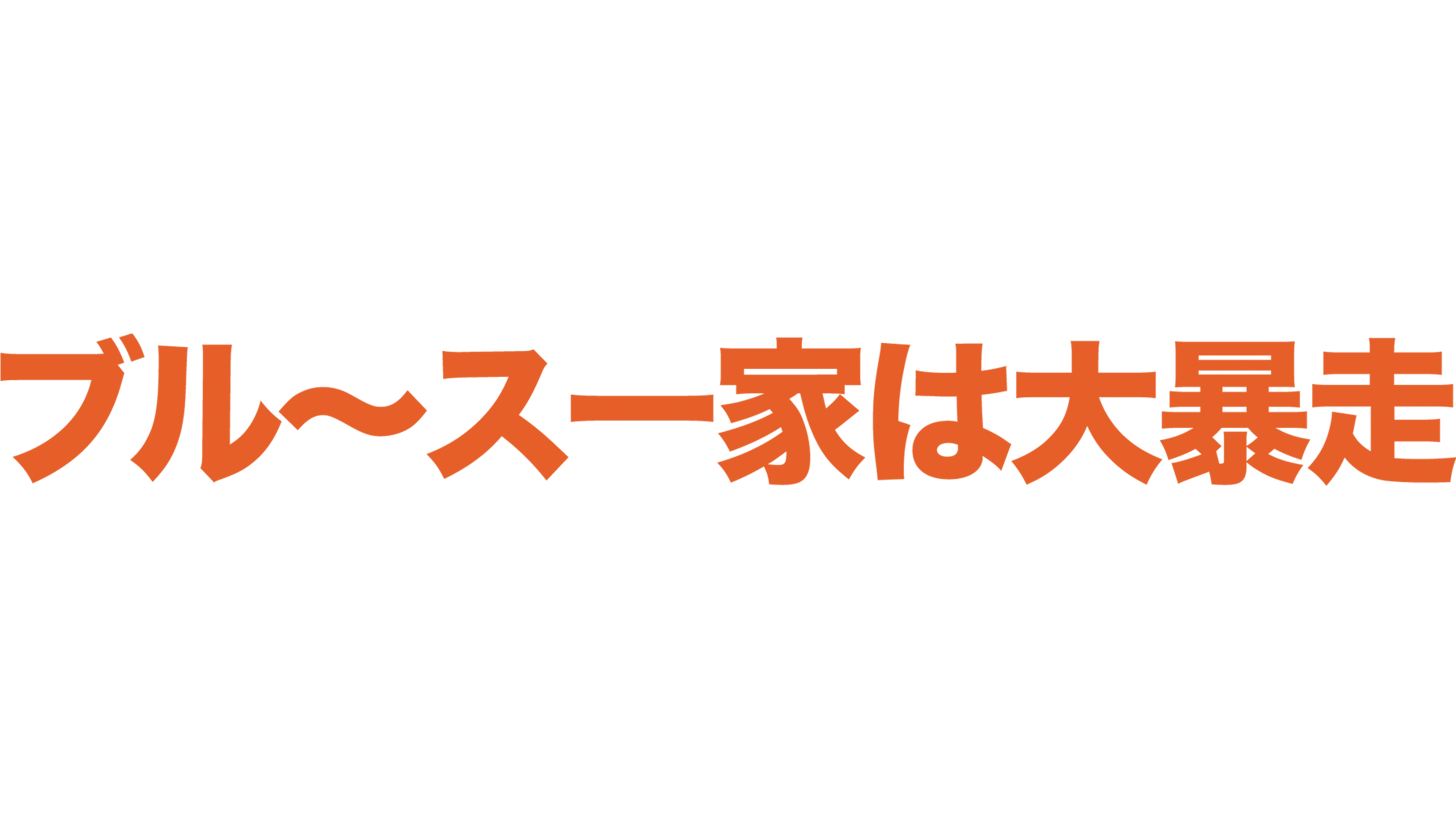 ブル〜ス一家は大暴走!
