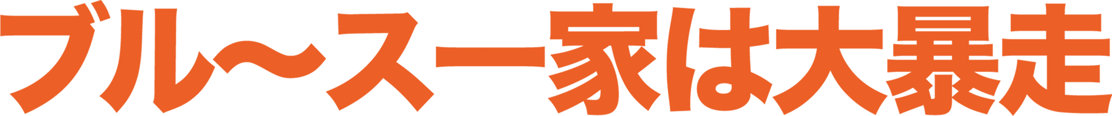 ブル〜ス一家は大暴走!