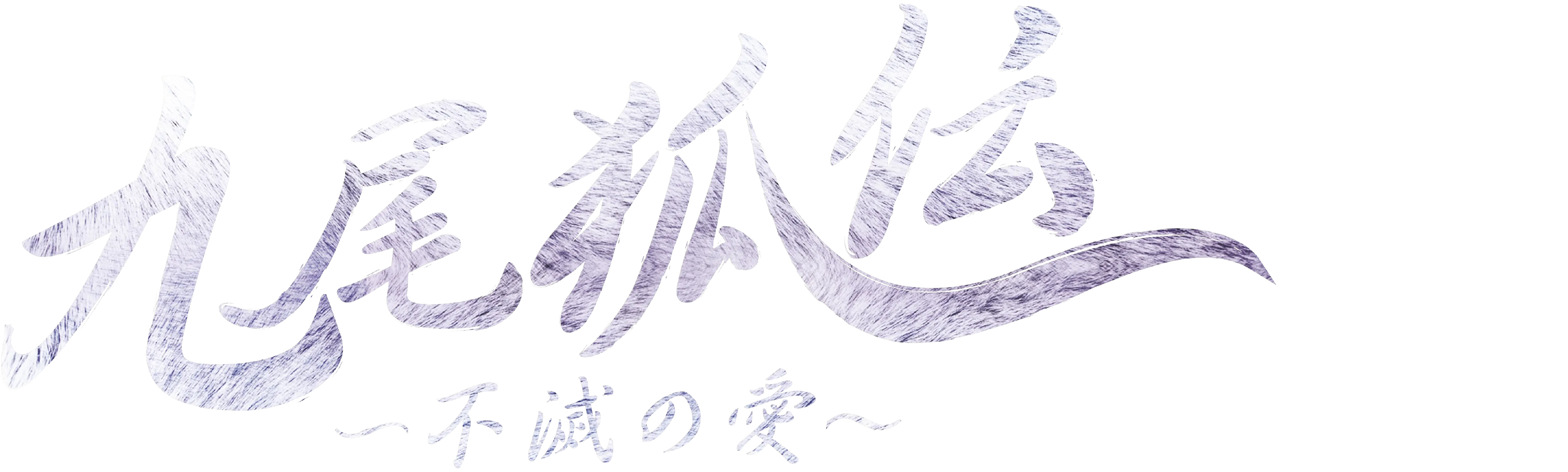 The Tale of the Nine Tailed