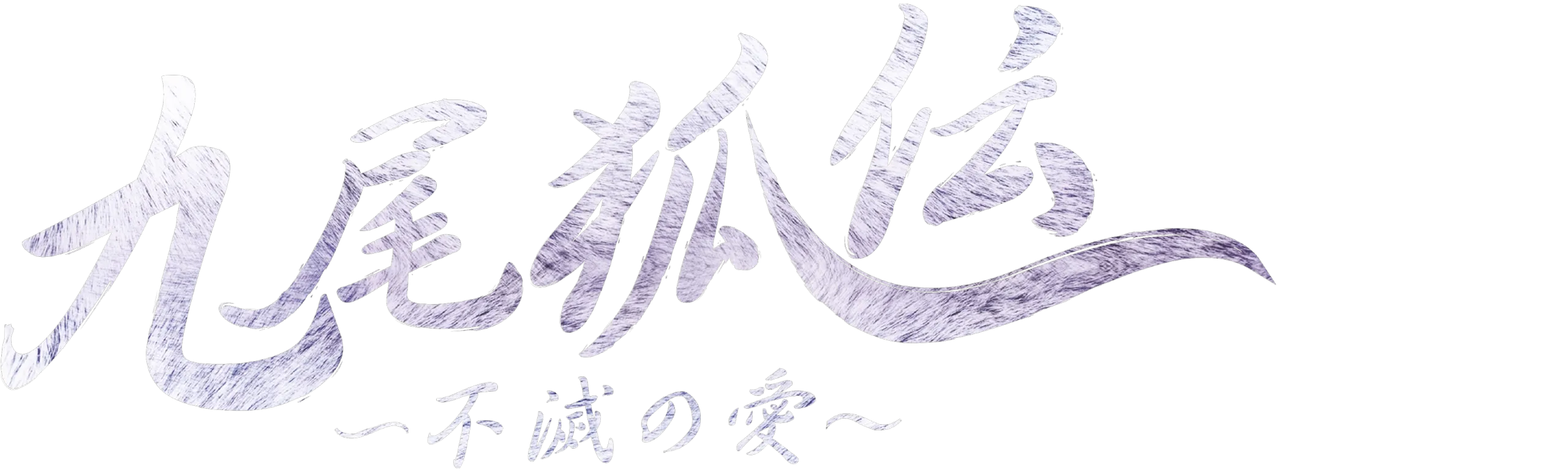 The Tale of the Nine Tailed