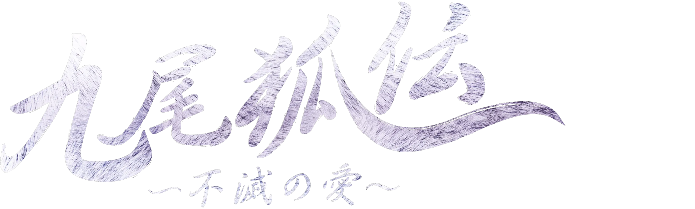 The Tale of the Nine Tailed