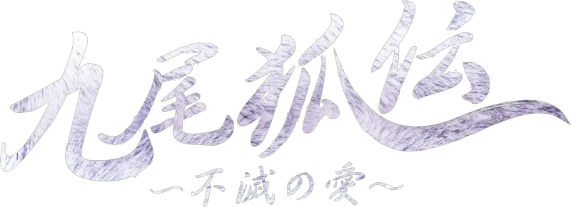 The Tale of the Nine Tailed