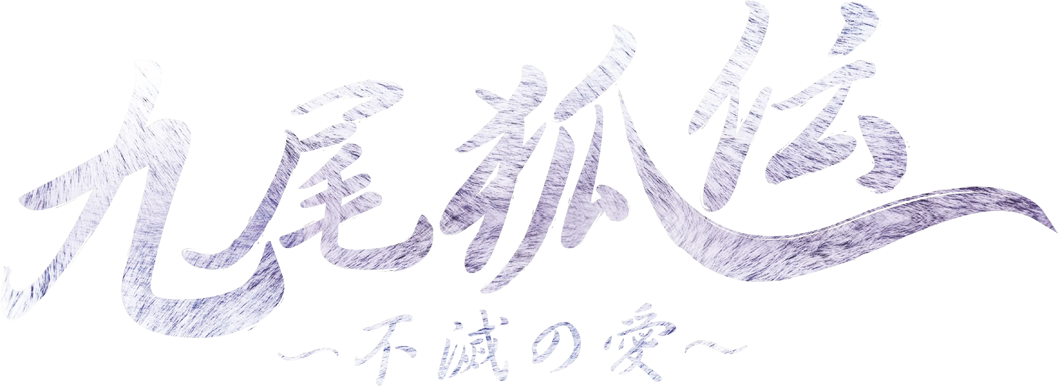 The Tale of the Nine Tailed