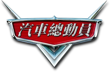 汽車總動員